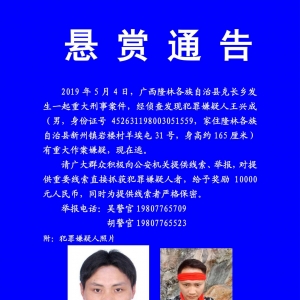 懸賞！隆林發(fā)生重大刑事案件，警方懸賞1萬(wàn)元通緝嫌疑人！