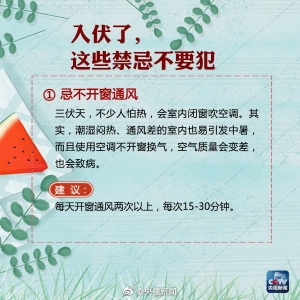 40天加長版三伏天來了！為健康，這9條禁忌不要犯！